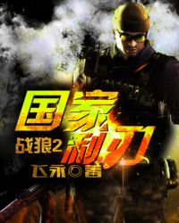 战 狼2