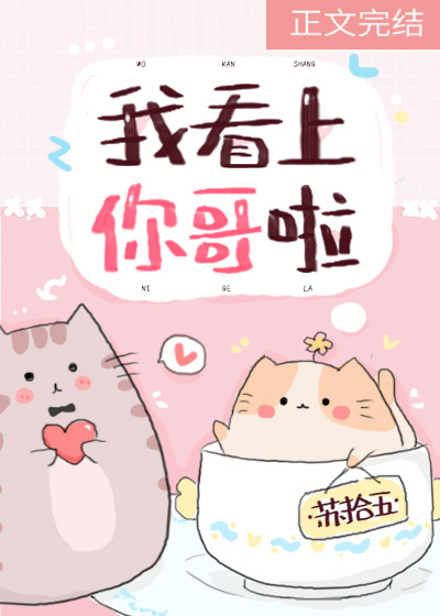 我看上你兄弟了表情包