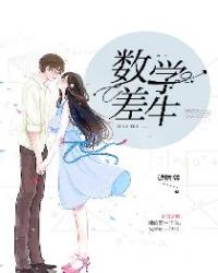 数学差生高考逆袭